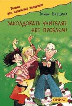 Томас Брецина - Заколдовать учителя? Нет проблем! - Читать 📖 Читать онлайн 👀 Читаемые книги читать онлайн бесплатно 🔥 booksread-online.com
