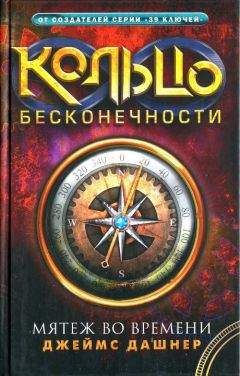 Джеймс Дашнер - Мятеж во времени - Читать 📖 Читать онлайн 👀 Читаемые книги читать онлайн бесплатно 🔥 booksread-online.com