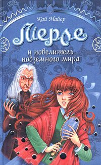 Кай Майер - Мерле и повелитель подземного мира - Читать 📖 Читать онлайн 👀 Читаемые книги читать онлайн бесплатно 🔥 booksread-online.com
