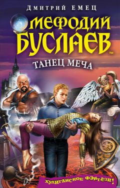 Дмитрий Емец - Танец меча - Читать 📖 Читать онлайн 👀 Читаемые книги читать онлайн бесплатно 🔥 booksread-online.com