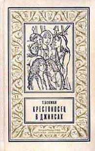 Tea Бекман - Крестоносец в джинсах - Читать | Читать онлайн | Читаемые книги читать онлайн бесплатно | booksread-online.com
