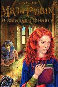 Алека Вольских - Мила Рудик и загадка Сфинкса - Читать 📖 Читать онлайн 👀 Читаемые книги читать онлайн бесплатно 🔥 booksread-online.com