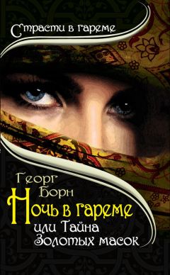 Георг Борн - Ночь в гареме, или Тайна Золотых масок - Читать 📖 Читать онлайн 👀 Читаемые книги читать онлайн бесплатно 🔥 booksread-online.com