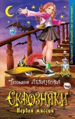 Татьяна Леванова - Первая миссия - Читать 📖 Читать онлайн 👀 Читаемые книги читать онлайн бесплатно 🔥 booksread-online.com