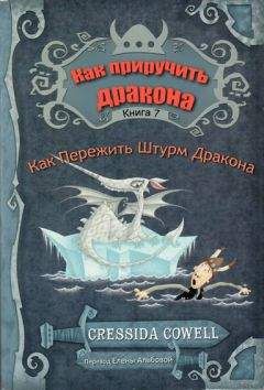Крессида Коуэлл - Как пережить штурм дракона - Читать 📖 Читать онлайн 👀 Читаемые книги читать онлайн бесплатно 🔥 booksread-online.com