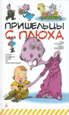 Пол Стюарт - Пришельцы с Плюха - Читать 📖 Читать онлайн 👀 Читаемые книги читать онлайн бесплатно 🔥 booksread-online.com