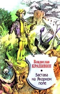 Владислав Крапивин - Застава на Якорном Поле - Читать 📖 Читать онлайн 👀 Читаемые книги читать онлайн бесплатно 🔥 booksread-online.com