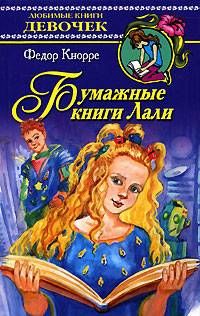 Федор Кнорре - Бумажные книги Лали - Читать 📖 Читать онлайн 👀 Читаемые книги читать онлайн бесплатно 🔥 booksread-online.com