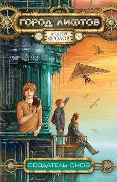 Андрей Фролов - Создатель снов - Читать 📖 Читать онлайн 👀 Читаемые книги читать онлайн бесплатно 🔥 booksread-online.com