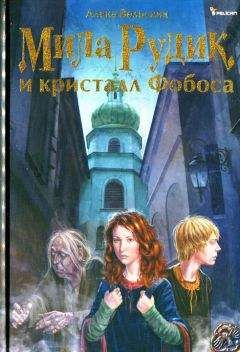 Алека Вольских - Мила Рудик и кристалл Фобоса - Читать 📖 Читать онлайн 👀 Читаемые книги читать онлайн бесплатно 🔥 booksread-online.com