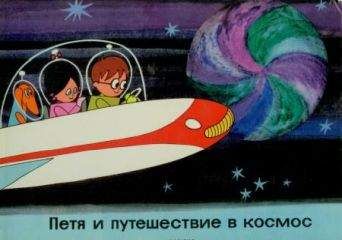Дёрль Варнаи - Петя и путешествие в космос - Читать | Читать онлайн | Читаемые книги читать онлайн бесплатно | booksread-online.com