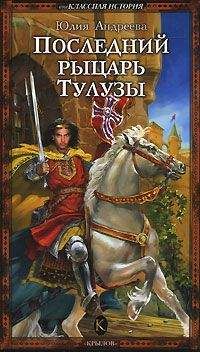 Юлия Андреева - Последний рыцарь Тулузы - Читать 📖 Читать онлайн 👀 Читаемые книги читать онлайн бесплатно 🔥 booksread-online.com