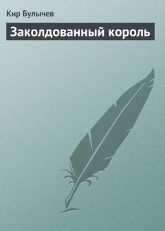Кир Булычев - Заколдованный король - Читать 📖 Читать онлайн 👀 Читаемые книги читать онлайн бесплатно 🔥 booksread-online.com