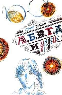 Юрий Томин - А, Б, В, Г, Д и другие… - Читать 📖 Читать онлайн 👀 Читаемые книги читать онлайн бесплатно 🔥 booksread-online.com