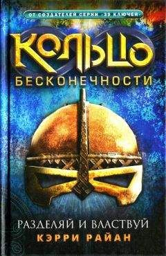 Кэрри Райан - Разделяй и властвуй - Читать 📖 Читать онлайн 👀 Читаемые книги читать онлайн бесплатно 🔥 booksread-online.com