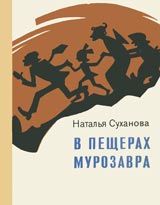 Наталья Суханова - В пещерах мурозавра - Читать 📖 Читать онлайн 👀 Читаемые книги читать онлайн бесплатно 🔥 booksread-online.com