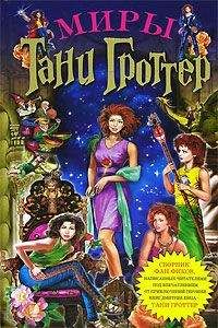 Анастасия Метельская - Миры Тани Гроттер (сборник) - Читать 📖 Читать онлайн 👀 Читаемые книги читать онлайн бесплатно 🔥 booksread-online.com