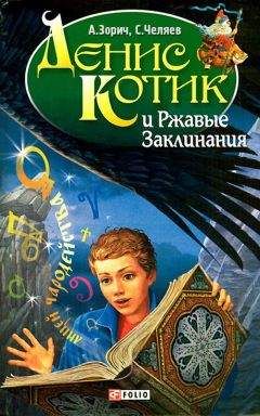 Александр Зорич - Денис Котик и Ржавые Заклинания - Читать 📖 Читать онлайн 👀 Читаемые книги читать онлайн бесплатно 🔥 booksread-online.com