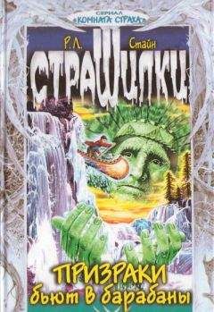 Роберт Стайн - Призраки бьют в барабаны - Читать 📖 Читать онлайн 👀 Читаемые книги читать онлайн бесплатно 🔥 booksread-online.com