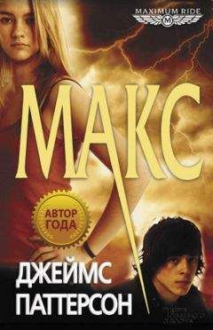 Джеймс Паттерсон - Макс - Читать 📖 Читать онлайн 👀 Читаемые книги читать онлайн бесплатно 🔥 booksread-online.com