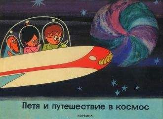 Дюла Мачкаши - Петя и путешествие в космос - Читать | Читать онлайн | Читаемые книги читать онлайн бесплатно | booksread-online.com