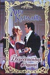 Лиз Карлайл - Добродетельная женщина - Читать 📖 Читать онлайн 👀 Читаемые книги читать онлайн бесплатно 🔥 booksread-online.com