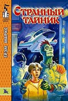 Грэхэм Маркс - Странный тайник - Читать 📖 Читать онлайн 👀 Читаемые книги читать онлайн бесплатно booksread-online.com