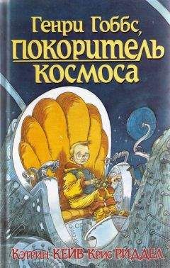 Кэтрин Кейв - Генри Гоббс, , покоритель космоса - Читать 📖 Читать онлайн 👀 Читаемые книги читать онлайн бесплатно 🔥 booksread-online.com