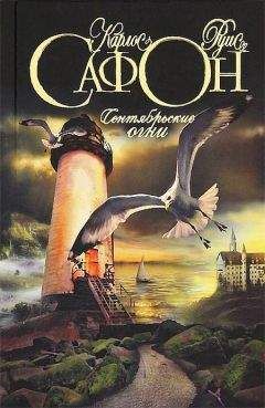 Карлос Сафон - Сентябрьские ночи - Читать 📖 Читать онлайн 👀 Читаемые книги читать онлайн бесплатно 🔥 booksread-online.com