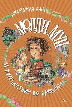 Джорджия Бинг - Молли Мун и путешествие во времени - Читать | Читать онлайн | Читаемые книги читать онлайн бесплатно | booksread-online.com