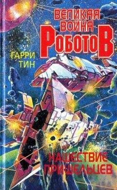 Гарри Тин - Нашествие пришельцев - Читать 📖 Читать онлайн 👀 Читаемые книги читать онлайн бесплатно 🔥 booksread-online.com