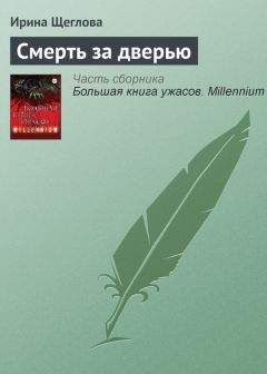 Ирина Щеглова - Смерть за дверью - Читать 📖 Читать онлайн 👀 Читаемые книги читать онлайн бесплатно 🔥 booksread-online.com