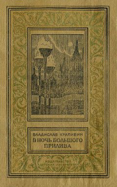 Владислав Крапивин - В ночь большого прилива - Читать | Читать онлайн | Читаемые книги читать онлайн бесплатно | booksread-online.com