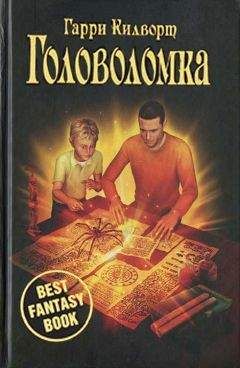 Гарри Килворт - Головоломка - Читать 📖 Читать онлайн 👀 Читаемые книги читать онлайн бесплатно 🔥 booksread-online.com