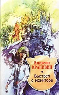 Владислав Крапивин - Выстрел с монитора - Читать | Читать онлайн | Читаемые книги читать онлайн бесплатно | booksread-online.com