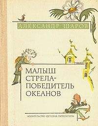 Александр Шаров - Звёздный пастух и Ниночка - Читать 📖 Читать онлайн 👀 Читаемые книги читать онлайн бесплатно 🔥 booksread-online.com
