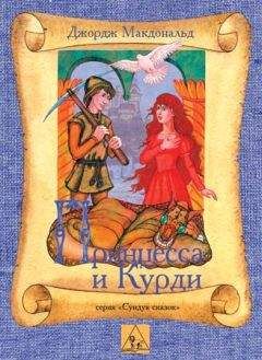 Джордж Макдональд - Принцесса и Курд - Читать 📖 Читать онлайн 👀 Читаемые книги читать онлайн бесплатно 🔥 booksread-online.com