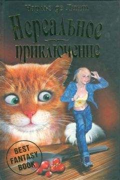 Чарльз де Линт - Нереальное приключение - Читать 📖 Читать онлайн 👀 Читаемые книги читать онлайн бесплатно 🔥 booksread-online.com