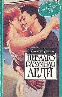 Джоан Смит - Неблагоразумная леди - Читать 📖 Читать онлайн 👀 Читаемые книги читать онлайн бесплатно 🔥 booksread-online.com