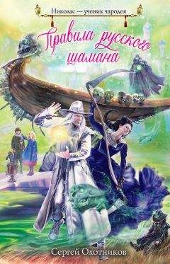 Сергей Охотников - Правила русского шамана - Читать 📖 Читать онлайн 👀 Читаемые книги читать онлайн бесплатно 🔥 booksread-online.com