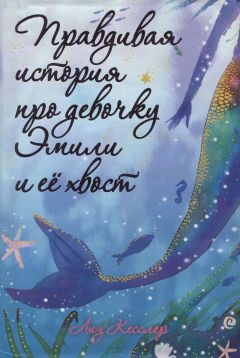 Лиз Кесслер - Правдивая история про девочку Эмили и ее хвост - Читать 📖 Читать онлайн 👀 Читаемые книги читать онлайн бесплатно 🔥 booksread-online.com