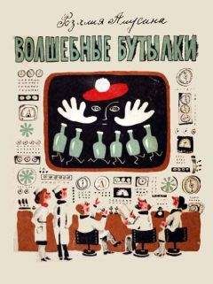 Розалия Амусина - Волшебные бутылки - Читать 📖 Читать онлайн 👀 Читаемые книги читать онлайн бесплатно 🔥 booksread-online.com