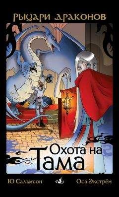 Ю. Сальмсон - Охота на Тама - Читать 📖 Читать онлайн 👀 Читаемые книги читать онлайн бесплатно 🔥 booksread-online.com