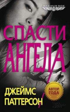 Джеймс Паттерсон - Спасти Ангела - Читать 📖 Читать онлайн 👀 Читаемые книги читать онлайн бесплатно 🔥 booksread-online.com