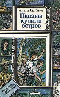 Эдуард Скобелев - Пацаны купили остров - Читать 📖 Читать онлайн 👀 Читаемые книги читать онлайн бесплатно 🔥 booksread-online.com