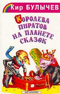Кир Булычев - Королева пиратов на планете сказок - Читать 📖 Читать онлайн 👀 Читаемые книги читать онлайн бесплатно 🔥 booksread-online.com