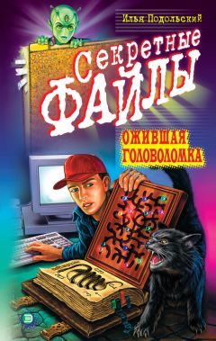 Илья Подольский - Ожившая головоломка - Читать 📖 Читать онлайн 👀 Читаемые книги читать онлайн бесплатно 🔥 booksread-online.com