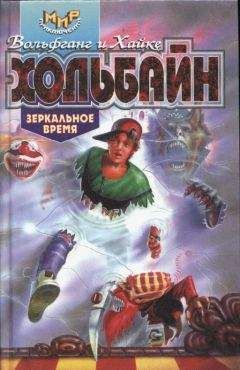 Вольфганг Хольбайн - Зеркальное время - Читать 📖 Читать онлайн 👀 Читаемые книги читать онлайн бесплатно 🔥 booksread-online.com