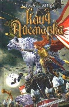 Стюарт Хилл - Клич Айсмарка - Читать 📖 Читать онлайн 👀 Читаемые книги читать онлайн бесплатно 🔥 booksread-online.com