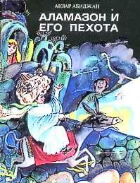 Анвар Абиджан - Аламазон и его пехота - Читать 📖 Читать онлайн 👀 Читаемые книги читать онлайн бесплатно 🔥 booksread-online.com